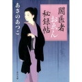 闇医者おゑん秘録帖 中公文庫 あ 83-1