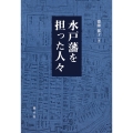 水戸藩を担った人々