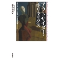 アウトサイダー・ポリティクス ポピュリズム時代の民主主義