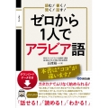 読む! 書く! 聞く! 話す! ゼロから1人でアラビア語 [ダウンロードデータ付き]