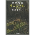 告白怪談 そこにいる。