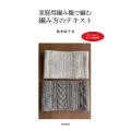 家庭用編み機で編む 編み方のテキスト