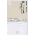 新しいリベラル 大規模調査から見えてきた「隠れた多数派」