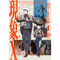 現象X 超常現象捜査録 1 (1)
