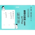 敬語の特訓 新装版 正しい言葉の使い方教養としての敬語 サイパー国語読解の特訓シリーズ 24