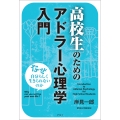 高校生のためのアドラー心理学入門〈新装版〉 なぜ自分らしく生きられないのか