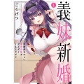 義妹新婚 距離感おかしい義理の妹がグイグイくるんだが!? (1)