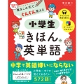 書きこみ式でぐんぐん覚える 小学生きほんの英単語