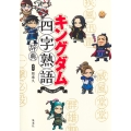 キングダム四字熟語辞典