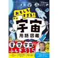 おもしろすぎる! 新版宇宙用語図鑑