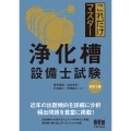 これだけマスター 浄化槽設備士試験(改訂3版)