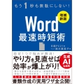 Word 最速時短術 [増補新版]