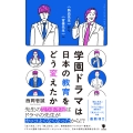 学園ドラマは日本の教育をどう変えたか "熱血先生"から"官僚先生"へ