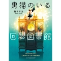 黒猫のいる回想図書館