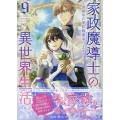 家政魔導士の異世界生活～冒険中の家政婦業承ります!～9巻 (9)