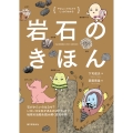 岩石のきほん 石がかたいのはなぜ? いろいろな石があるのはどうして? 地球の活動を読み解く岩石の話