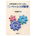 大学初年級でマスターしたい 物理と工学のベーシック数学