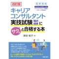 改訂版 キャリアコンサルタント実技試験(論述・面接)にサクッと合格する本