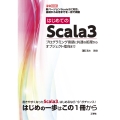 はじめての Scala3 プログラミング言語に共通な処理からオブジェクト指向まで