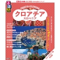 るるぶクロアチア・スロベニア