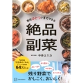素材ひとつですぐできる 絶品副菜