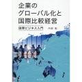 企業のグローバル化と国際比較経営