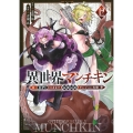 異世界マンチキン ーHP1のままで最強最速ダンジョン攻略ー(12)