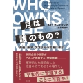 月は誰のもの? 南極、海洋、アフリカの前例に学ぶ