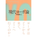 現代ヨーガ論