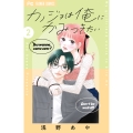カノジョは俺にかみつきたい (2)