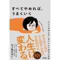 すべてやめれば、うまくいく 自分の時間を取り戻すための最高の習慣