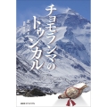 チョモランマのトゥンカル