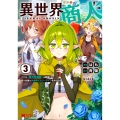 異世界商人 スキル〈異世界渡航〉を駆使して、悠々自適なお金持ちスローライフを送ります (3)