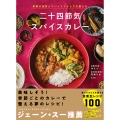 季節の食材とスパイスでからだを整える 二十四節気スパイスカレー