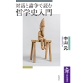 対話と論争で読む哲学史入門