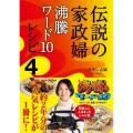 伝説の家政婦 沸騰ワード10レシピ4