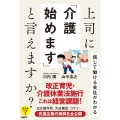 上司に「介護始めます」と言えますか? 信じて働ける会社がわかる