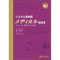 システム英単語メディカル＜改訂版＞