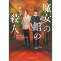 魔女の館の殺人