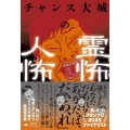 チャンス大城の霊怖 人怖