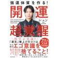強運体質を作る! 開運「超」覚醒