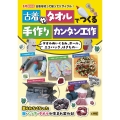 古着やタオルでつくる手作りカンタン工作 タオルぬいぐるみ、ボール、エコバッグ、はきもの…