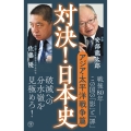 対決!日本史6 アジア・太平洋戦争篇