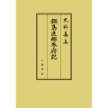 鍋島直郷参府記
