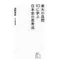 東大の良問10に学ぶ日本史の思考法