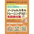 ダウンロード版 特別支援教育をサポートする ソーシャルスキルトレーニング(SST)実践教材集
