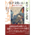 江戸文化に拓くキリシタン表象―娯楽・科学・思想
