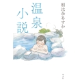 温泉小説