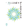 ことば×データサイエンス AAA叢書 1