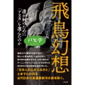 飛鳥幻想 誰が何のために「アスカ」を選んだのか